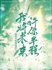 你许我未来我还你余生什么意思