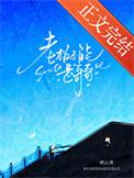 老板不能是哥哥谢以宁
