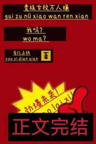 我吗? 有亿点钱 在线免费阅读