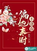 偏她来时不逢春百度百科