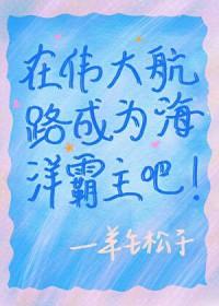 在伟大航路上创造百鬼