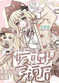 和爱豆交换身体的