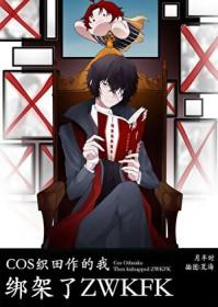 求cos织田作之助穿越