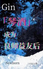 琴酒为主角
