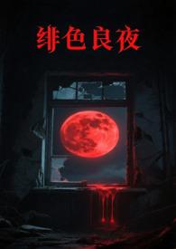 绯色长夜漫画免费阅读下拉