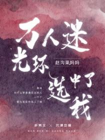 万人迷光环选中了我by赵沟渠妈妈