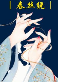 春丝绕(哑女 高H)