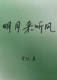 作者明月听风