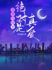 绿茶和渣男对话