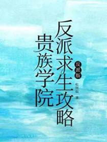 贵族学院反派求生攻略松照临