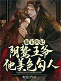 福宝医妃六个兄长宠妹免费阅读