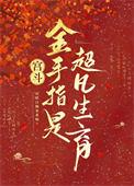 宫斗游戏金手指