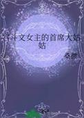 宫斗文女主的首席大姑姑免费阅读