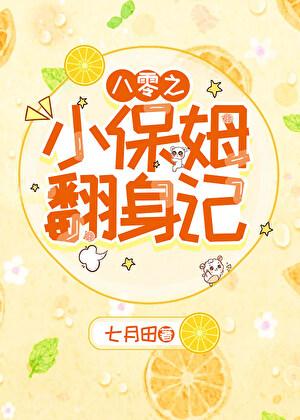 八零小保姆翻身记百度