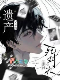 父亲的遗产by