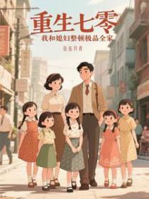 重生七零媳妇我也是重生的