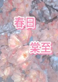 春日宴最新章节
