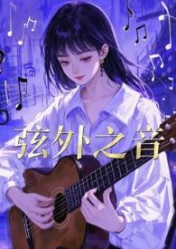 弦外之音1v2傅西洲全文免费阅读