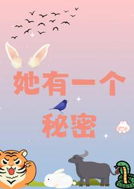 她有一个秘密 她有一个凶多吉少的情劫