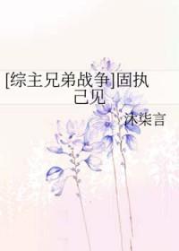 固执己见是什么词
