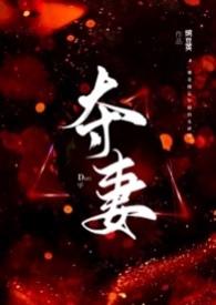 夺妻(男小三 强取豪夺)by豌豆荚全文
