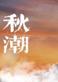 秋潮(校园)MV