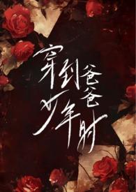 穿到爸爸少年时(父女H)by心之所欲