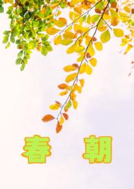 春朝逆流by妧昭昭免费阅读全文最新章
