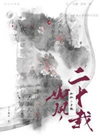 如风二十载by卡了能莎番外