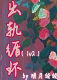 出轨循环1v2 明月皎皎