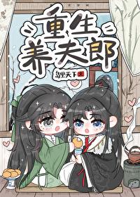 重生养夫郎番外全