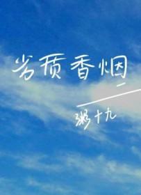 劣质香烟番外