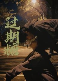 过期糖(破镜重圆H)目录(共56章)