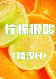 柠檬好酸的下半句
