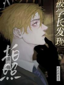 拍暧昧照被学长发现后笔趣阁