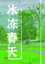 春季冰箱冷冻多少度合适