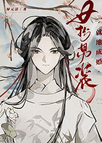 就地成婚媂元清