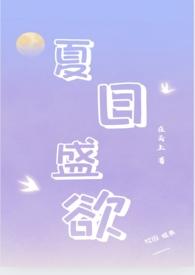 夏日盛欲(亲姐弟h)_在云上