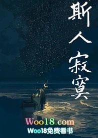 斯人独憔悴阅读