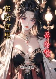 后宫地位