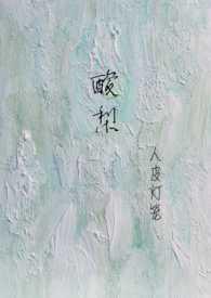 酸梨(校园)1v1免费阅读全文