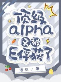 顶级alpha们都想独占我——噤非