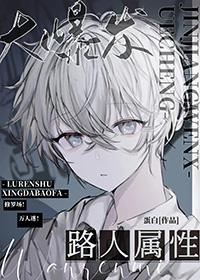 J人属性大爆发