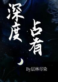 深度占有(高干1v1h)59