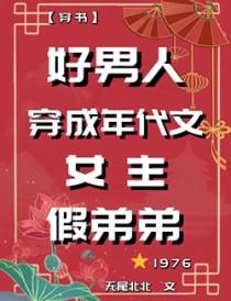 女穿男年代文
