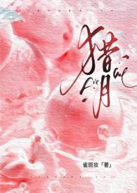 猎月(强制)最新章节-猎月(强制)TXT-读书族网