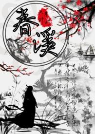 春溪古言公主权臣1v1免费阅读