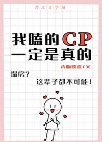 我嗑的CP一定是真的训诫初白
