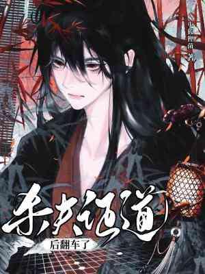 杀夫证道之后120