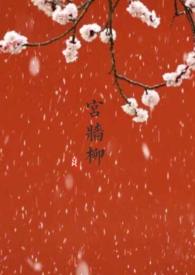 宫墙柳是百合文吗